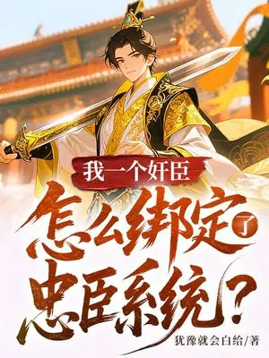 我一个奸臣，怎么绑定了忠臣系统？