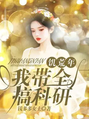 捐家产！嫁首长！大小姐在军属大院开卷