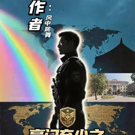 豪门特种兵