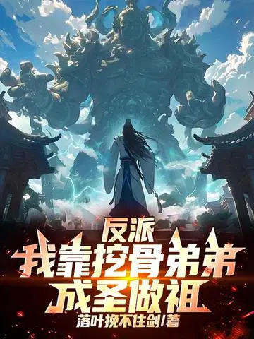 反派：我靠挖骨弟弟成圣做祖！