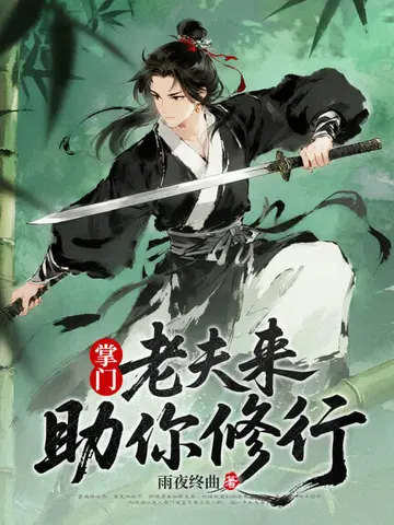 掌门，老夫来助你修行