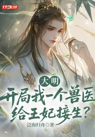 大明：开局我一个兽医给王妃接生？