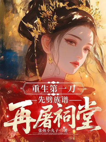 重生第一刀，先劈族谱再屠祠堂