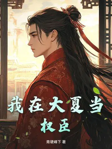 我在大夏当权臣