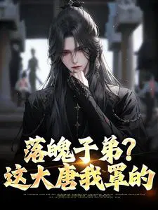 落魄子弟？这大唐我罩的