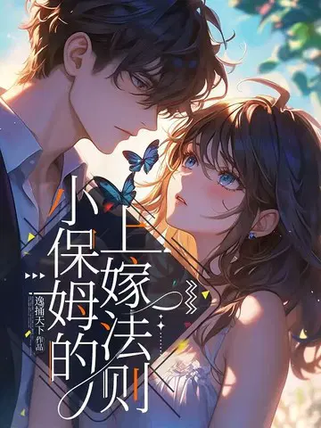 小保姆的上嫁法则