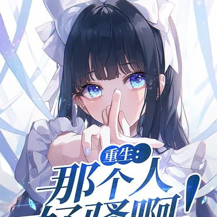 重生：那个人好骚啊