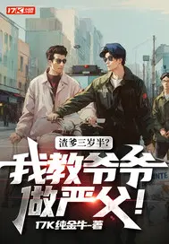 渣爹三岁半？我教爷爷做严父！