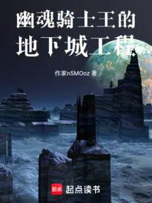幽魂骑士王的地下城工程
