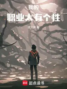 我的职业太有个性