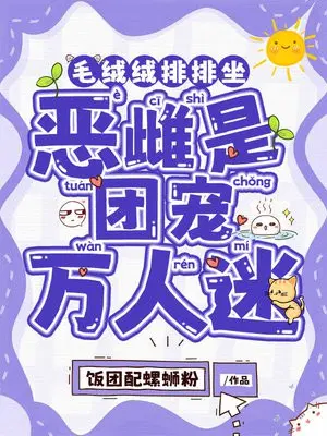 毛绒绒排排坐，恶雌是团宠万人迷