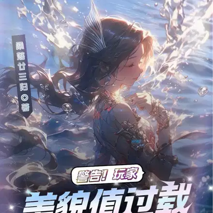 警告！玩家美貌值过载躺疯啦