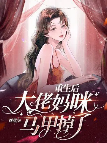 重生后大佬妈咪马甲掉了