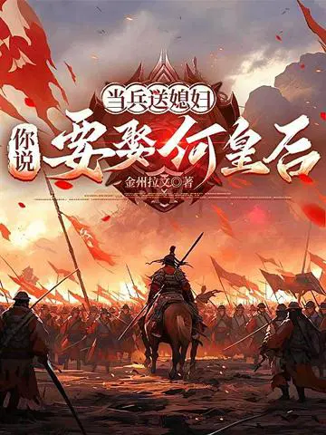 当兵送媳妇，你说要娶何皇后