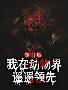穿书后，我在动物界遥遥领先