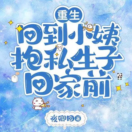 重生，回到小姨抱私生子回家前