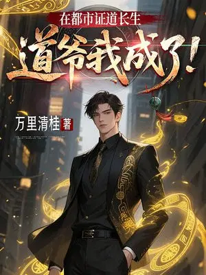 在都市证道长生，道爷我成了！