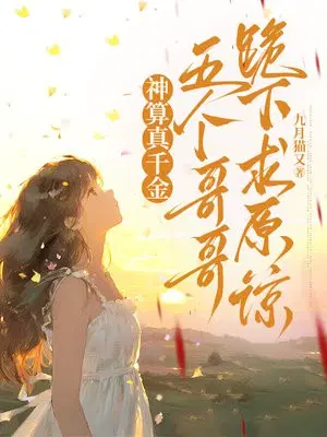 神算真千金，五个哥哥跪下求原谅