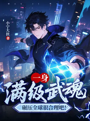 一身满级武魂，碾压全球很合理吧！
