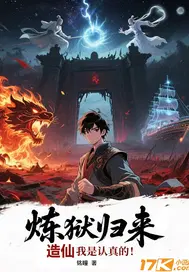 炼狱归来之造仙我是认真的