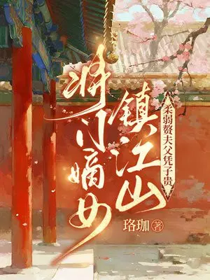将门嫡女镇江山，柔弱赘夫父凭子贵