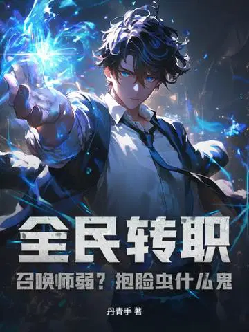 全民转职：召唤师弱？抱脸虫什么鬼！