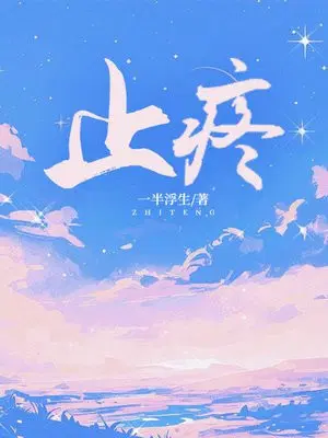 止疼