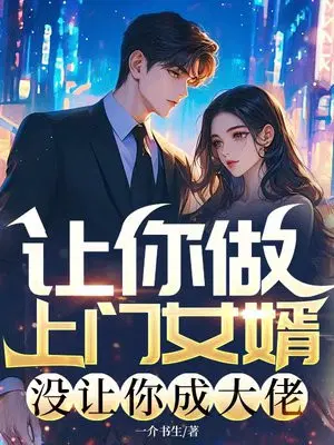 让你做上门女婿，没让你成大佬
