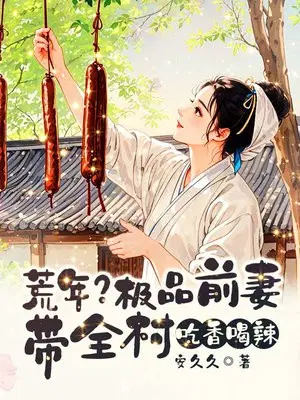 荒年？极品前妻带全村吃香喝辣