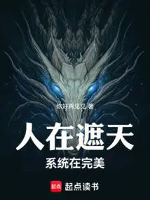 人在遮天，系统在完美