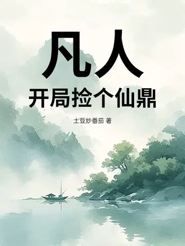 凡人：开局捡个仙鼎