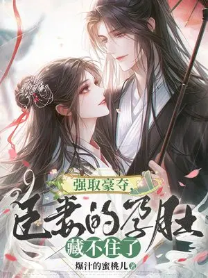 强取豪夺，臣妻的孕肚藏不住了