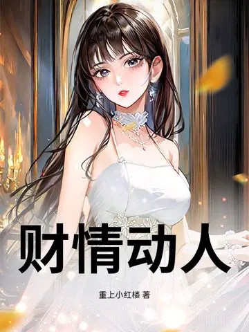 财情动人