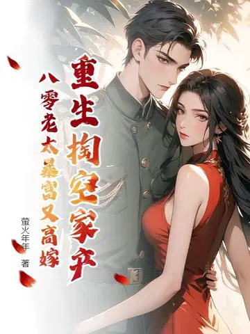 重生掏空家产，八零老太暴富又高嫁