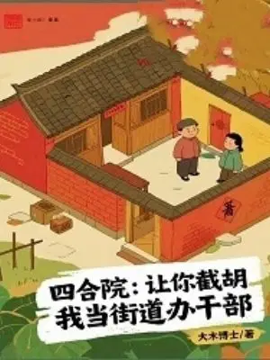 四合院：让你截胡，我当街道办干部