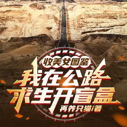 香车美女空调房，这是公路求生？