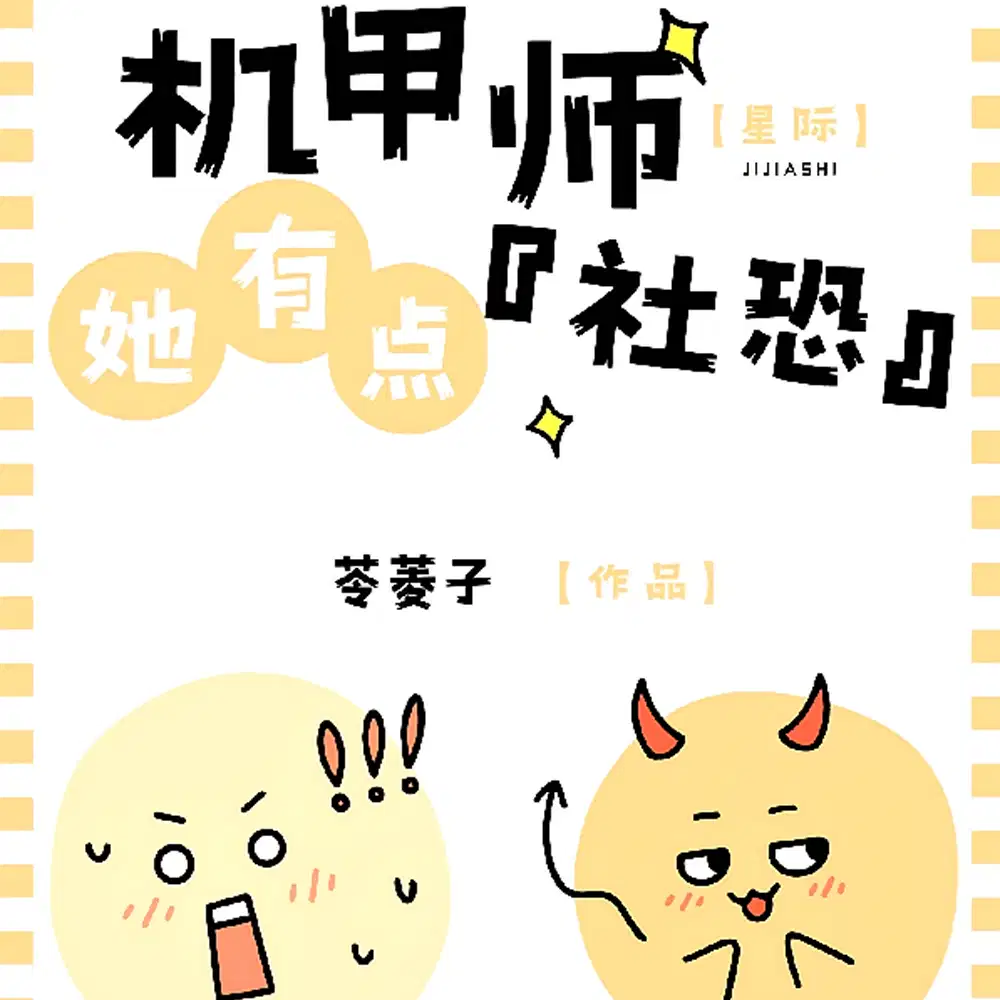 星际：机甲师她有点【社恐】