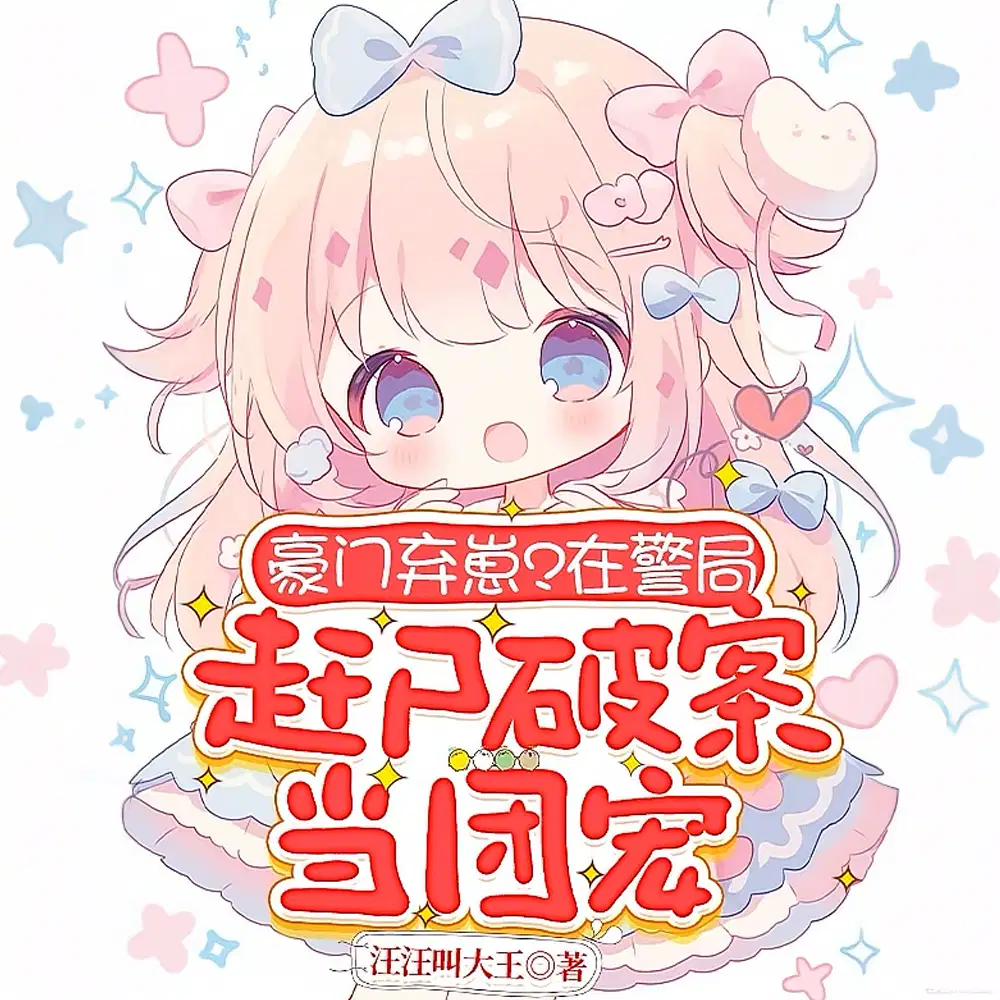 豪门弃崽？在警局赶尸破案当团宠