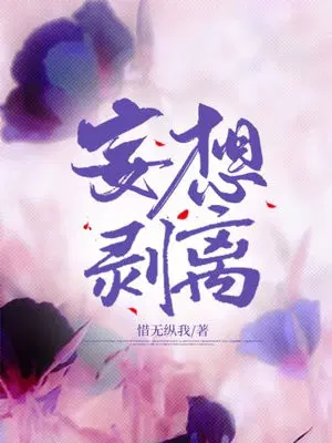 妄想剥离