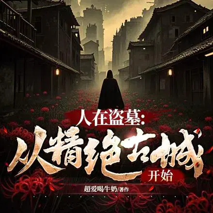 人在盗墓：从精绝古城开始