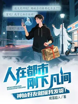 人在都市，刚下凡间，神仙好友就催我发货！