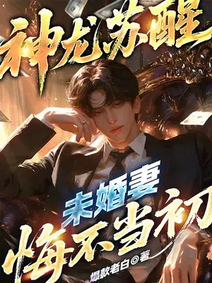 神龙苏醒，未婚妻悔不当初