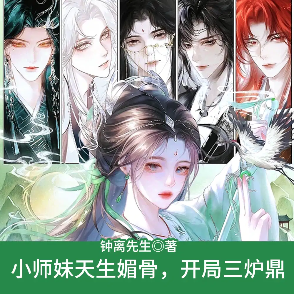 小师妹天生媚骨，开局三炉鼎