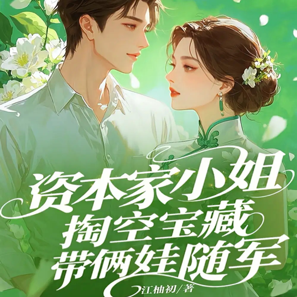 资本家小姐掏空宝藏，带俩娃随军