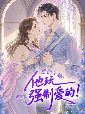 惹他干嘛！他玩强制爱的！
