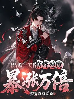 结婚一天，修炼速度暴涨万倍！