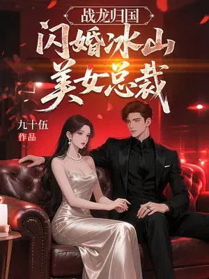 战龙归国：闪婚冰山美女总裁