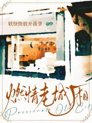 燃情老城厢