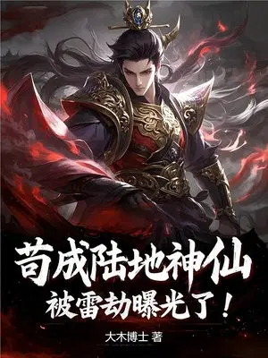 苟成陆地神仙，被雷劫曝光了！