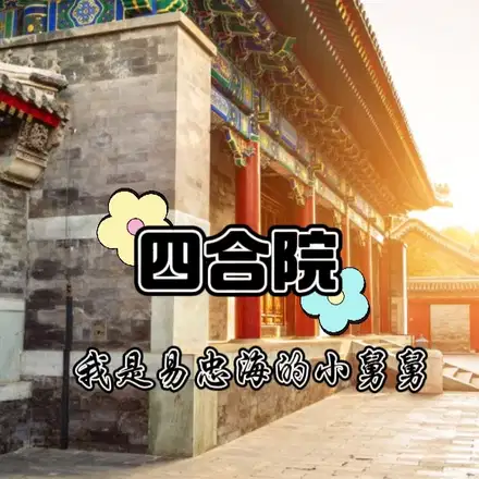 四合院易忠海的小舅舅是男科圣手